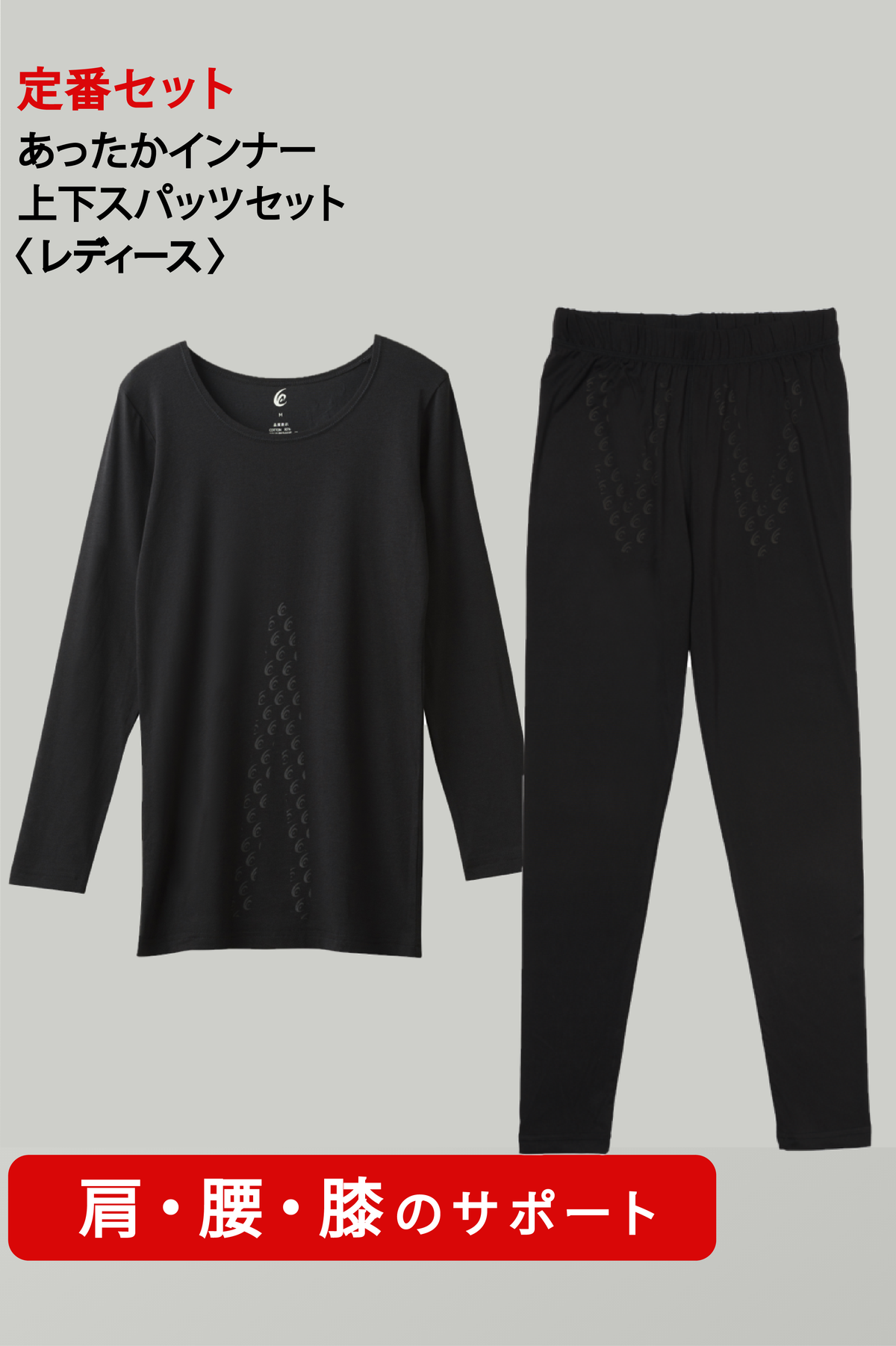 【定番】あったかインナー 上下スパッツセット<レディース>