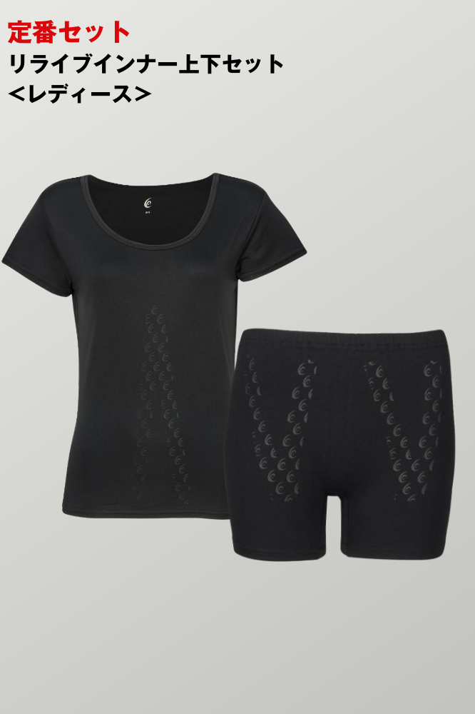 <定番>リライブインナー上下セット<レディース>