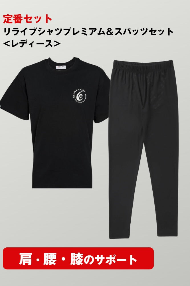 リライブシャツプレミアム&スパッツセット<レディース>