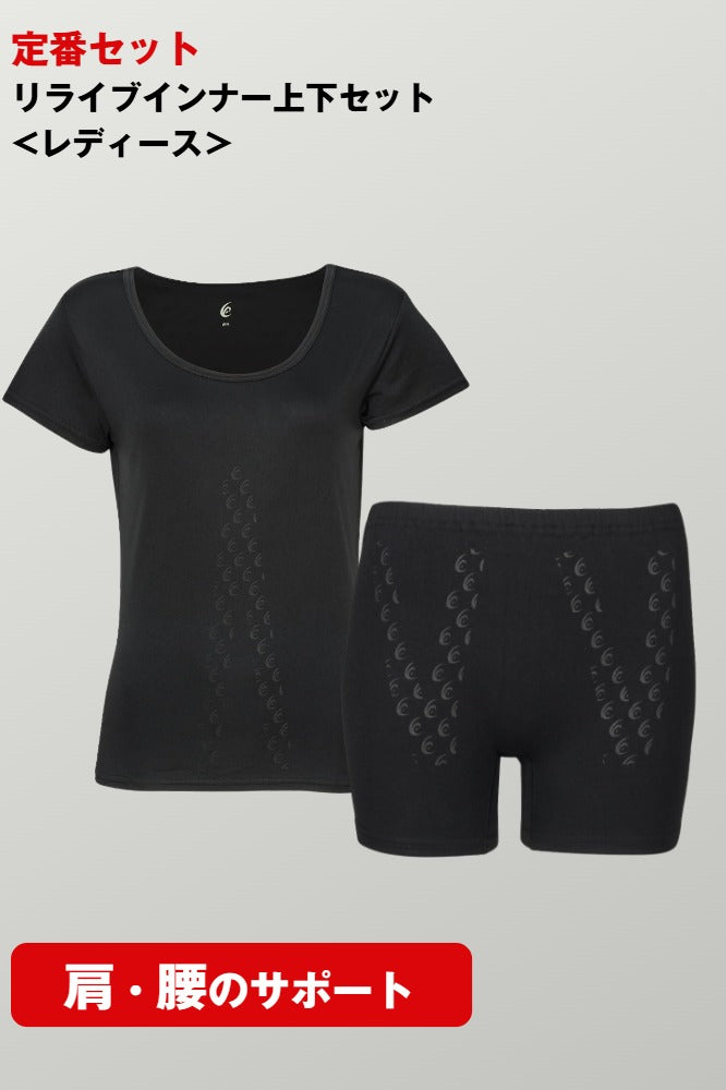 リライブインナー上下セット<レディース>