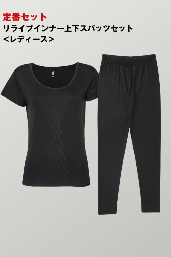 <定番>リライブインナー上下スパッツセット<レディース>