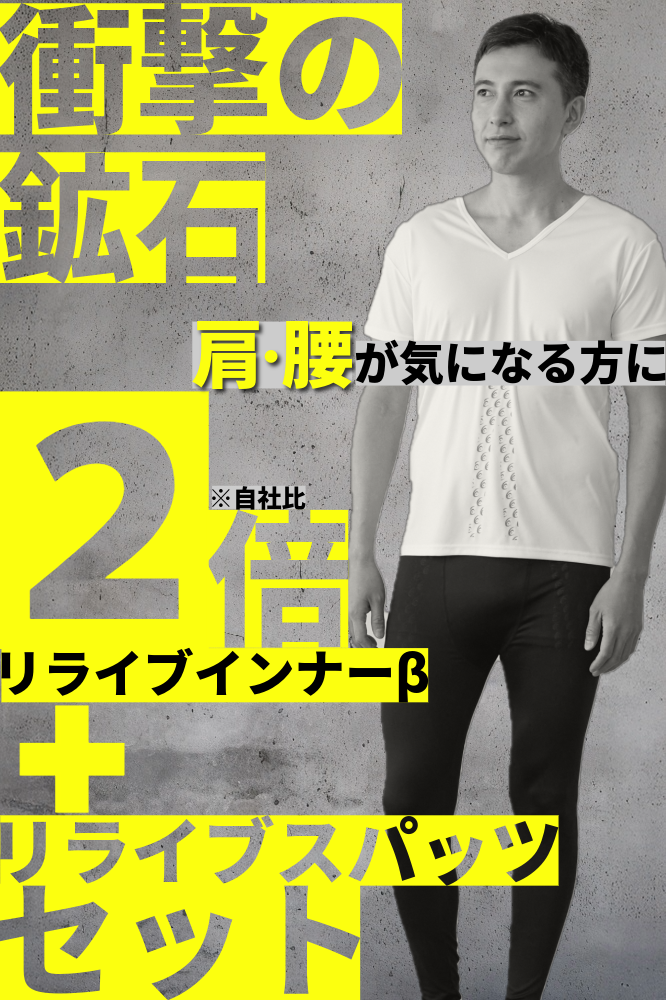リライブインナーβ(鉱石2倍)+リライブスパッツセット<メンズ>
