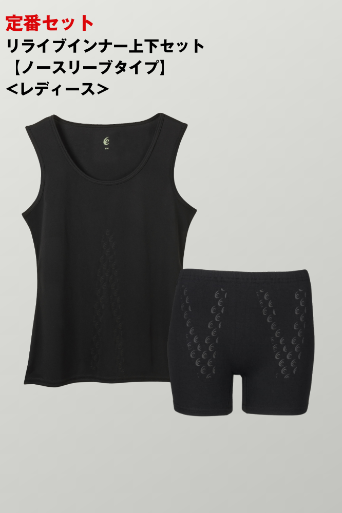 リライブインナー上下セット【インナー:ノースリーブタイプ】<レディース>