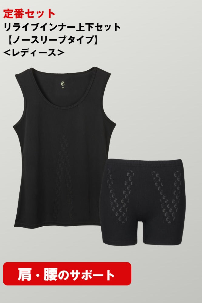 リライブインナー上下セット【ノースリーブタイプ】<レディース>
