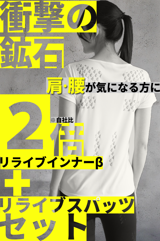 リライブインナーβ(鉱石2倍)+リライブスパッツセット<レディース>