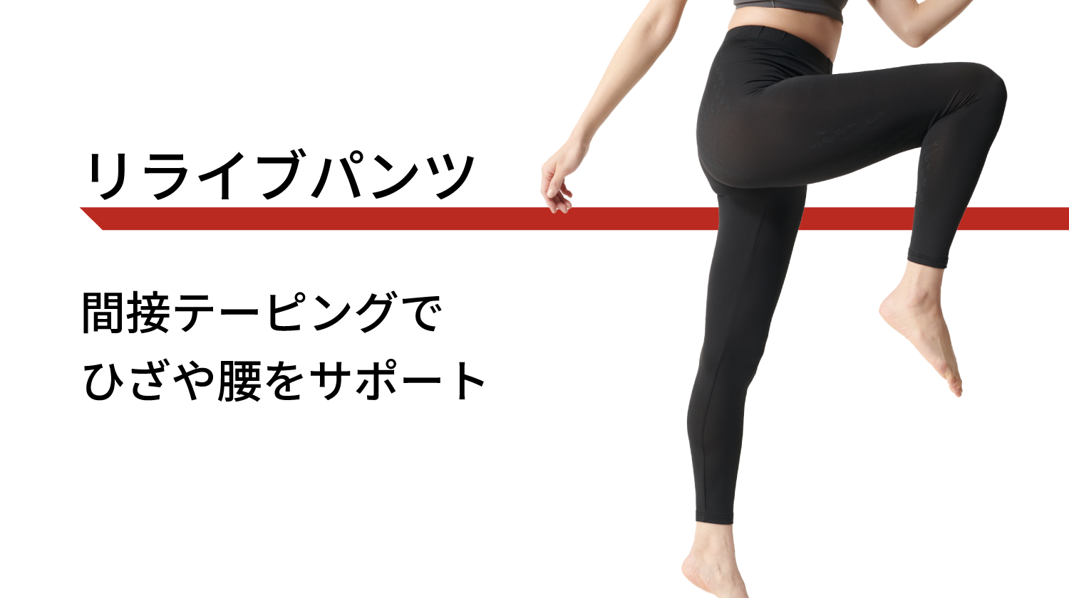 リライブパンツ