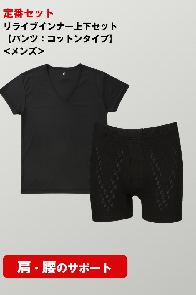 リライブインナー上下セット【パンツ：コットンタイプ】<メンズ>