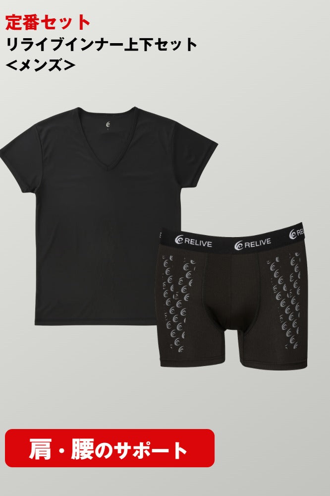 リライブインナー上下セット<メンズ>