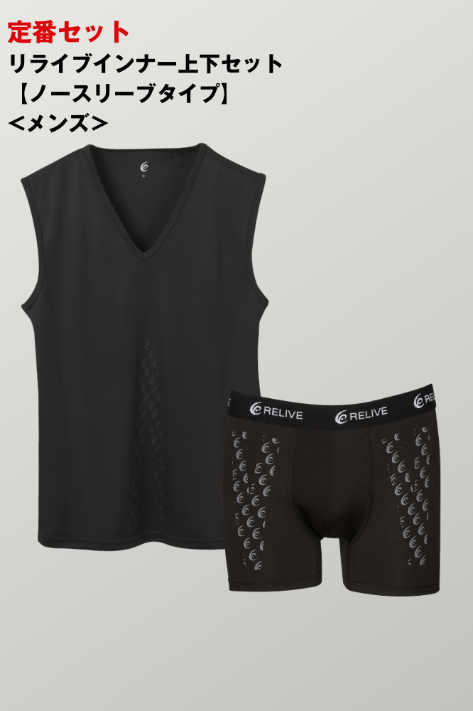 リライブインナー上下セット【ノースリーブタイプ】＜メンズ＞