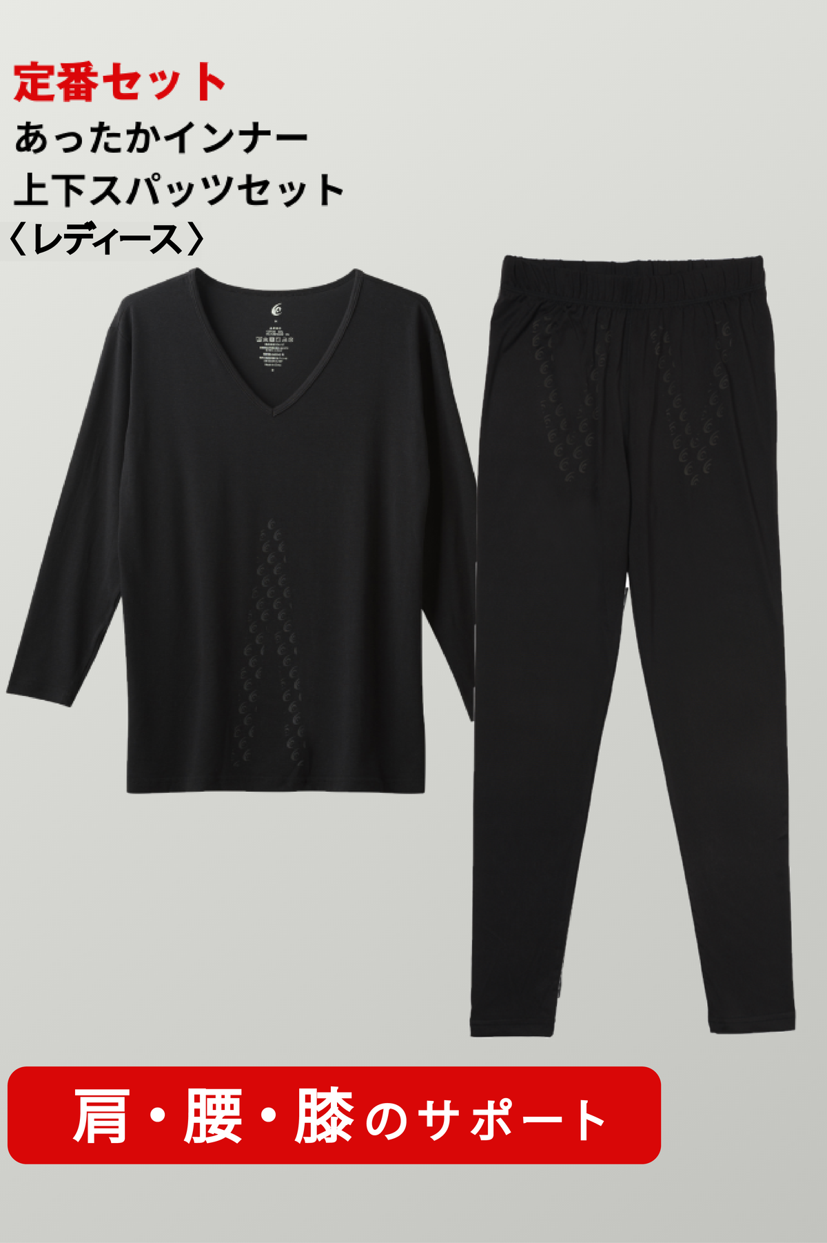 【定番】あったかインナー  上下スパッツセット＜レディース＞