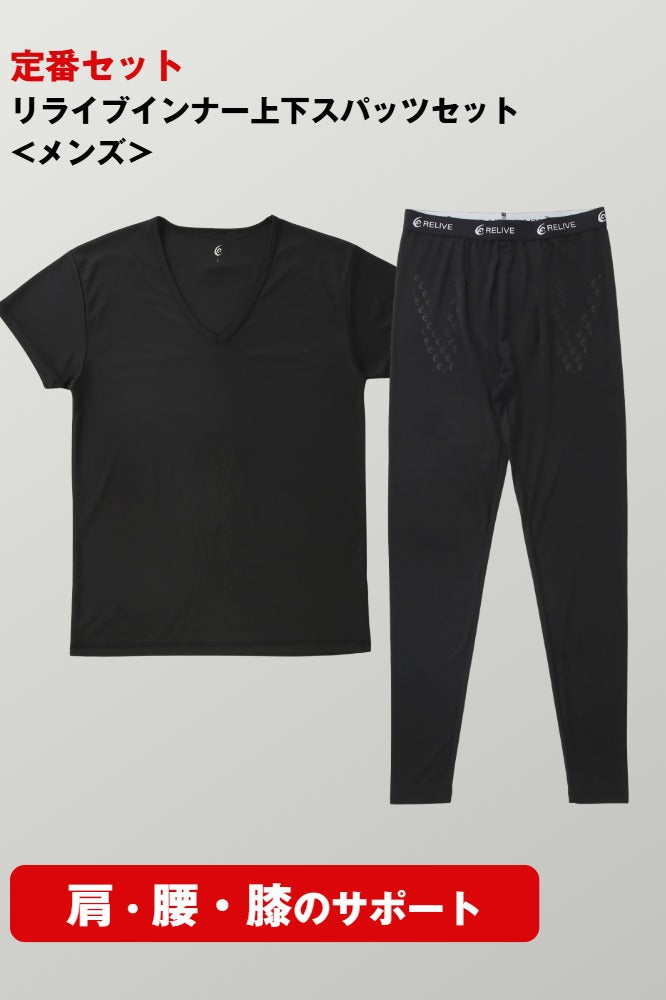 リライブインナー上下スパッツセット<メンズ>