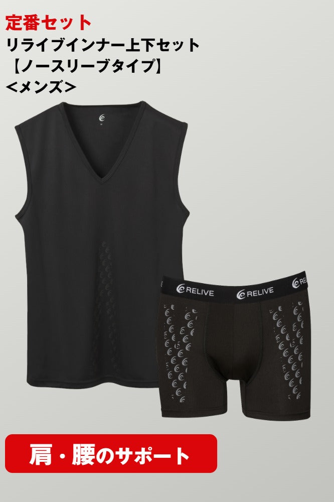 リライブインナー上下セット【ノースリーブタイプ】＜メンズ＞