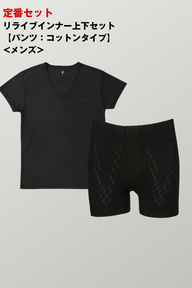 ＜定番＞リライブインナー上下セット【パンツ：コットンタイプ】<メンズ>