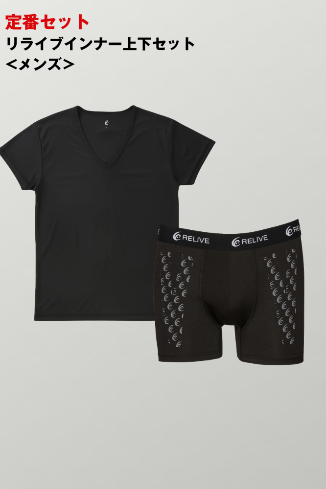 ＜定番＞リライブインナー上下セット<メンズ>