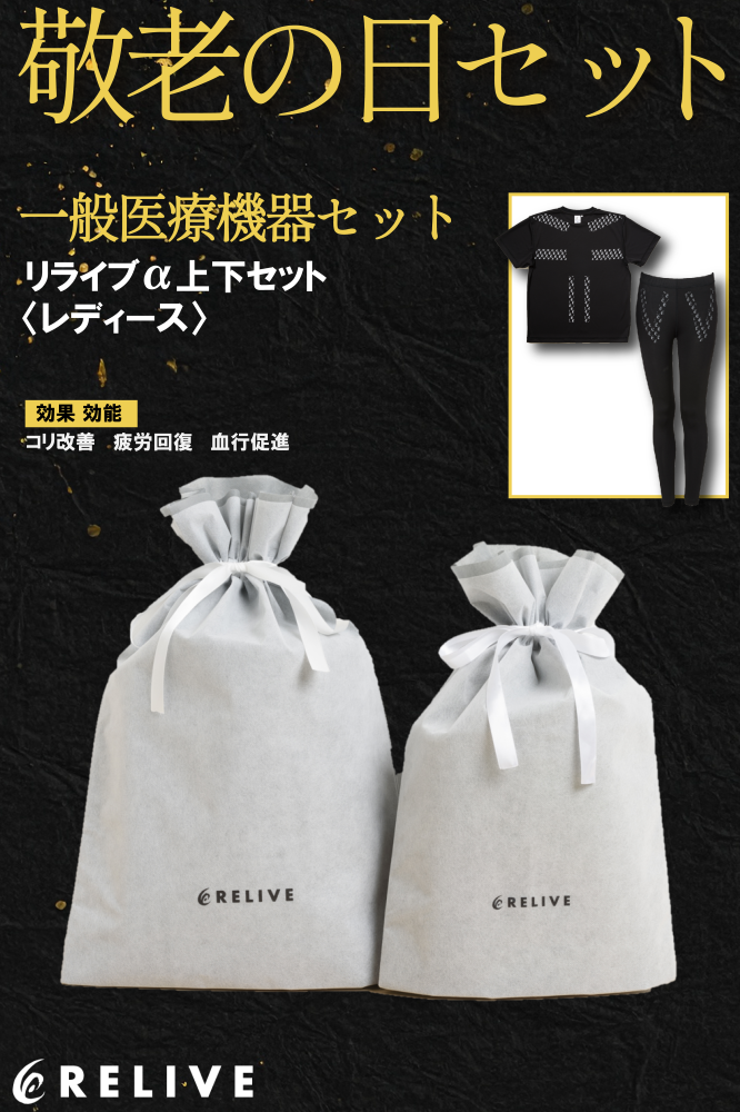 リライブα上下セット<レディース>