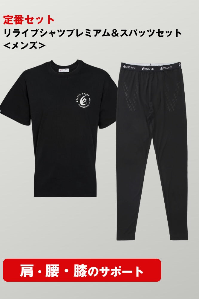 リライブシャツプレミアム＆スパッツセット＜メンズ＞