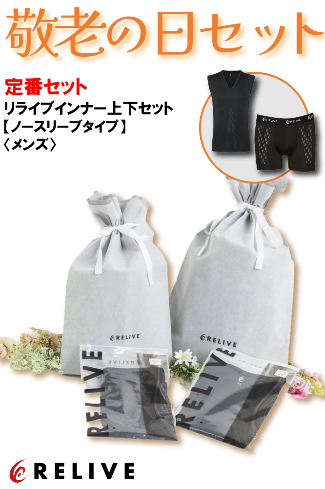 リライブインナー上下セット【ノースリーブタイプ】＜メンズ＞