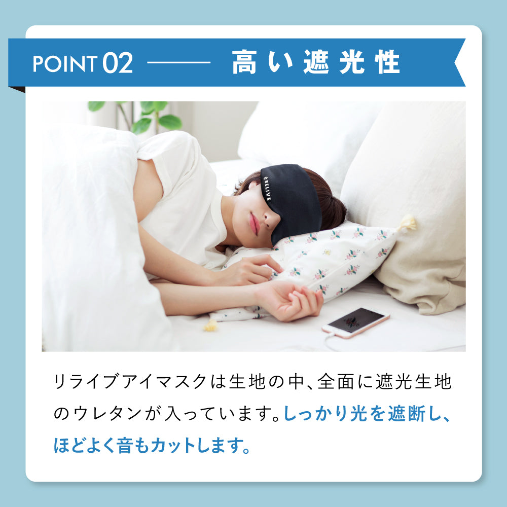 リライブアイマスク