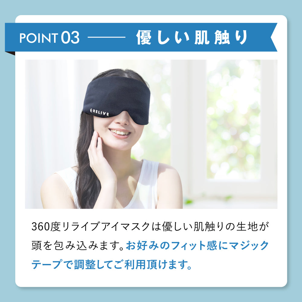 リライブアイマスク