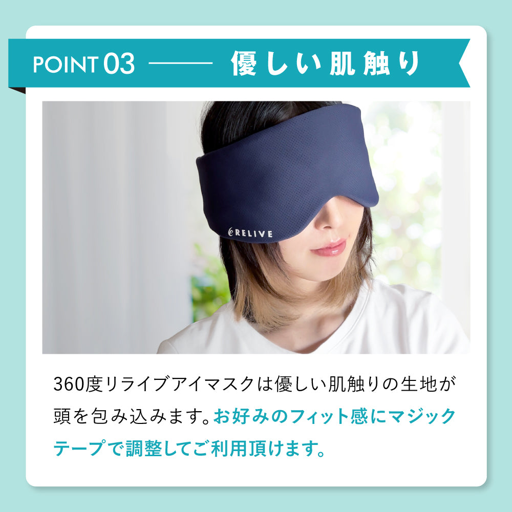 【新品未使用】リライブアイマスク メッシュ 男女兼用 特許取得 リライブアイマスク 【メッシュ】 – [公式] リライブシャツ オンライン